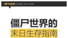 《僵尸玩过界》读书笔记PPT作品