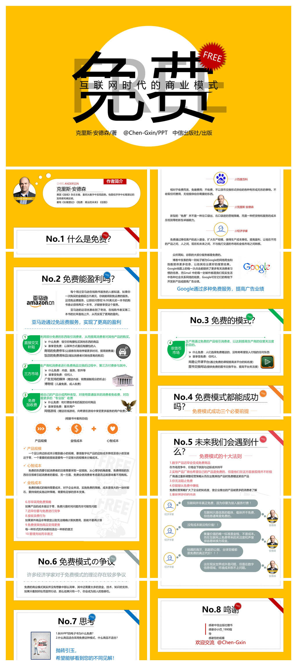 《免费商业的未来》读书笔记PPT