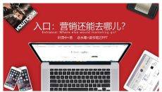《入口：营销还能去哪儿》读书笔记PPT