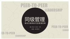 《同级管理》读书笔记PPT