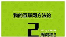《周鸿祎自述我的互联网方法论》读书笔记PPT