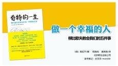 《奇特的一生》读书笔记PPT