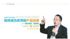 《如何成为优秀的产品经理》PPT读书笔记