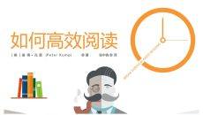 《如何高效阅读》读书笔记PPT