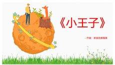 《小王子》介绍读后感PPT模板