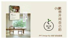 《就想开间自己的小店》读书笔记PPT