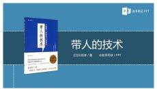 《带人的技术》读书笔记PPT