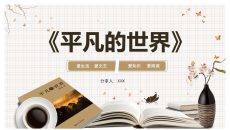 《平凡的世界》读书分享PPT模板