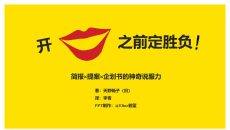《开口之前定胜负》读书笔记PPT