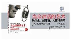 《当众讲话的艺术》读书笔记PPT