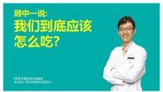 《我们到底应该怎么吃》健康饮食读书笔记PPT