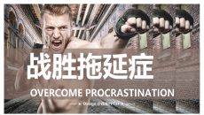 《战胜拖延症》读书笔记PPT