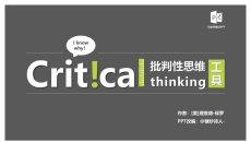 《批判性思维工具》PPT读书笔记