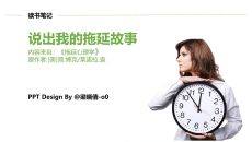 《拖延心理学》读书笔记PPT