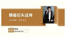《摸着石头过河》读书笔记PPT