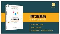 《时代的变换》读书笔记PPT