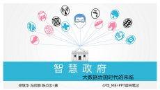 《智慧政府》PPT读书笔记