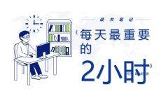 《每天最重要的2小时》读书笔记PPT