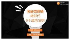 《淘金微营销》PPT读书笔记