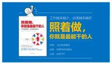 《照着做，你就是最能干的人》读书笔记PPT