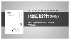 《版式设计的原理》读书笔记PPT