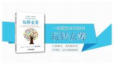 《玩转众筹》读书笔记PPT