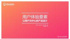 《用户体验要素》读书笔记PPT