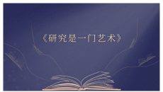 《研究是一门艺术》读书心得PPT
