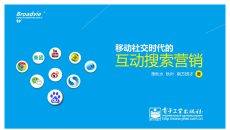 《移动社交时代的互动搜索营销》读书笔记PPT