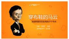 《穿布鞋的马云》读书笔记PPT