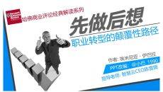 《职业转型的颠覆性路径》读书笔记PPT