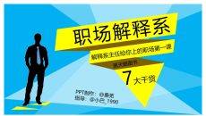 《职场解释系》PPT读书笔记
