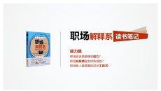 《职场解释系》读书笔记PPT