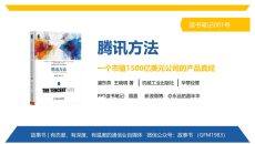 《腾讯方法》PPT读书笔记
