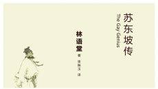 《苏东坡传》读书笔记PPT