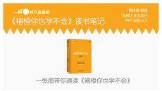 《褚橙你也学不会》PPT读书笔记