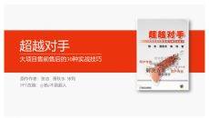 《超越对手》读书笔记PPT