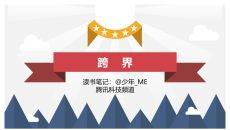 《跨界》读书笔记PPT