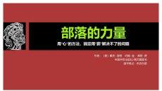 《部落的力量》读书笔记PPT