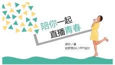 《陪你一起直播青春》读书笔记PPT