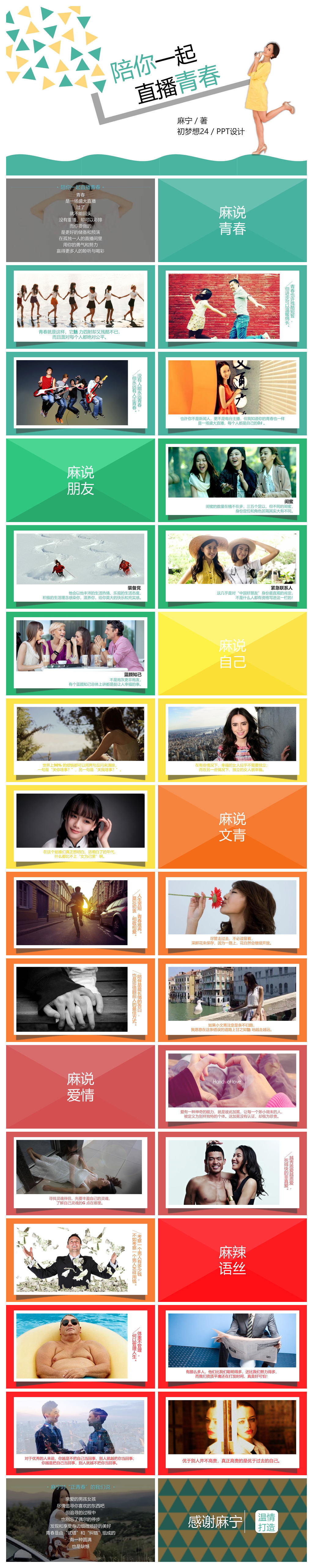《陪你一起直播青春》读书笔记PPT