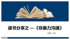 《非暴力沟通》读书笔记PPT