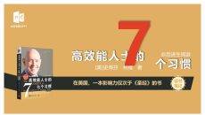 《高效能人士的7个习惯》读书笔记PPT