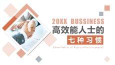 《高效能人士的七个习惯》读书心得PPT
