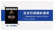 《魏斯曼演讲圣经说的艺术》读书笔记PPT