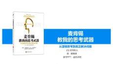 《麦肯锡思考武器》读书笔记PPT