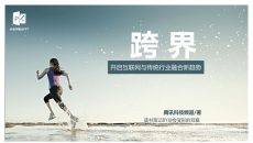 互联网传统行业《跨界》读书笔记PPT