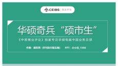 华硕奇兵硕市生PPT