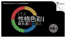 性格色彩分析读书笔记PPT
