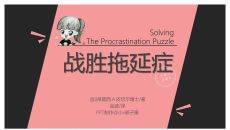战胜拖延症读书笔记PPT作品